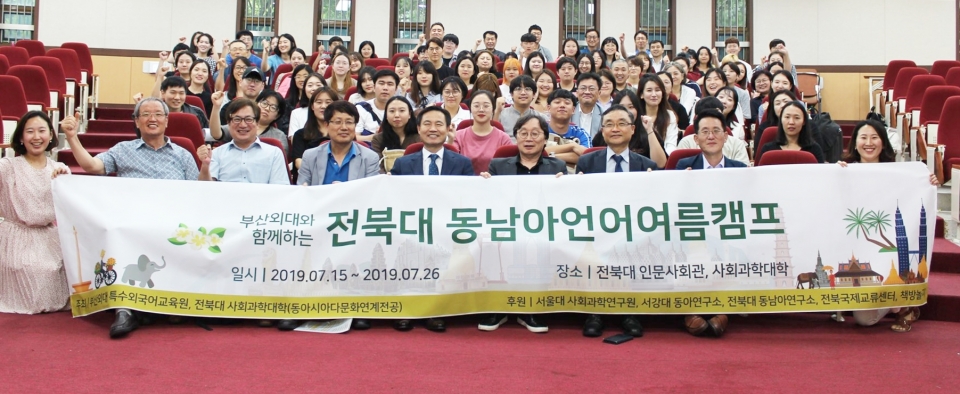 전북대가 부산외대와 협력해 동남아언어 여름캠프를 개최한다. 15일 개강식에서 수강생들과 대학 관계자들이 기념촬영을 했다.