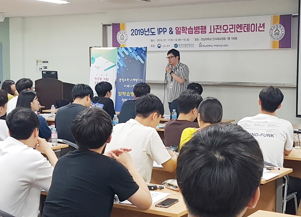 한남대 IPP일학습사업단은 17일 2019학년도 오리엔테이션을 개최했다.
