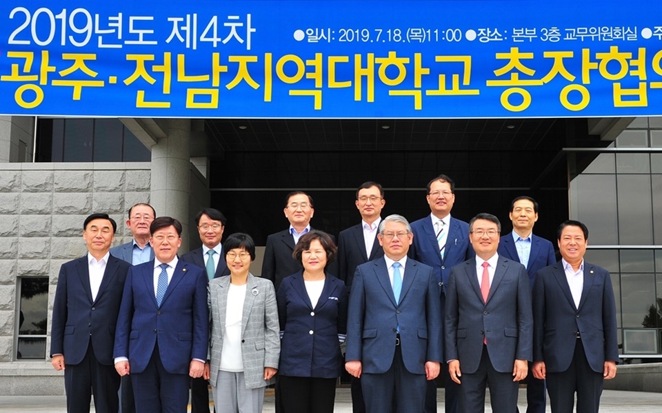 광주·전남지역대학교총장협의회가 호남대서 4차 회의를 개최했다.