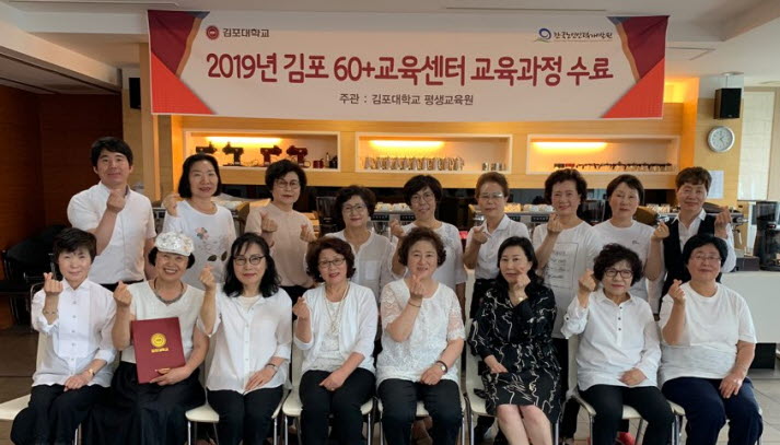 김포대학교가 2019년 김포 60+교육센터 교육 사업를 실시하고 있다