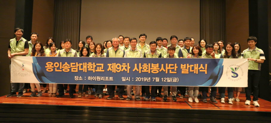 용인송담대학교가 제9차 사회봉사단 발대식을 개최했다