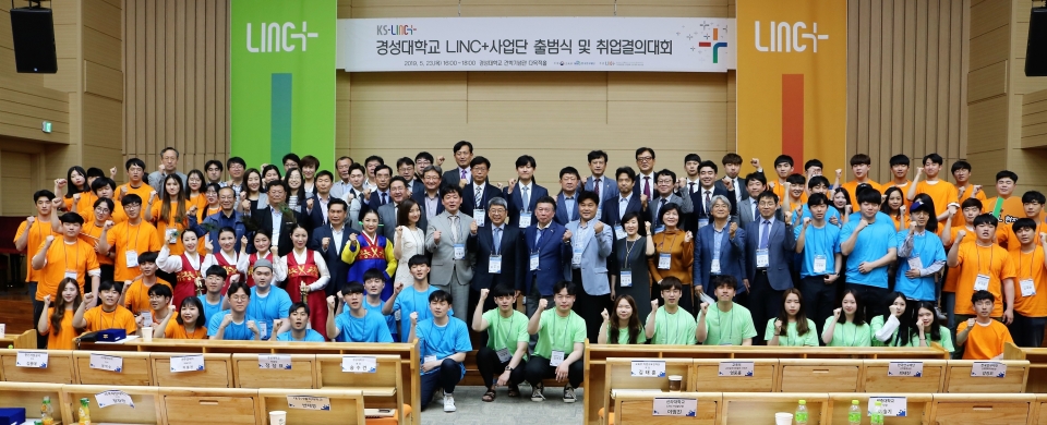 5월 열린 경성대 LINC+사업단 출범식 및 취업결의대회 단체 사진