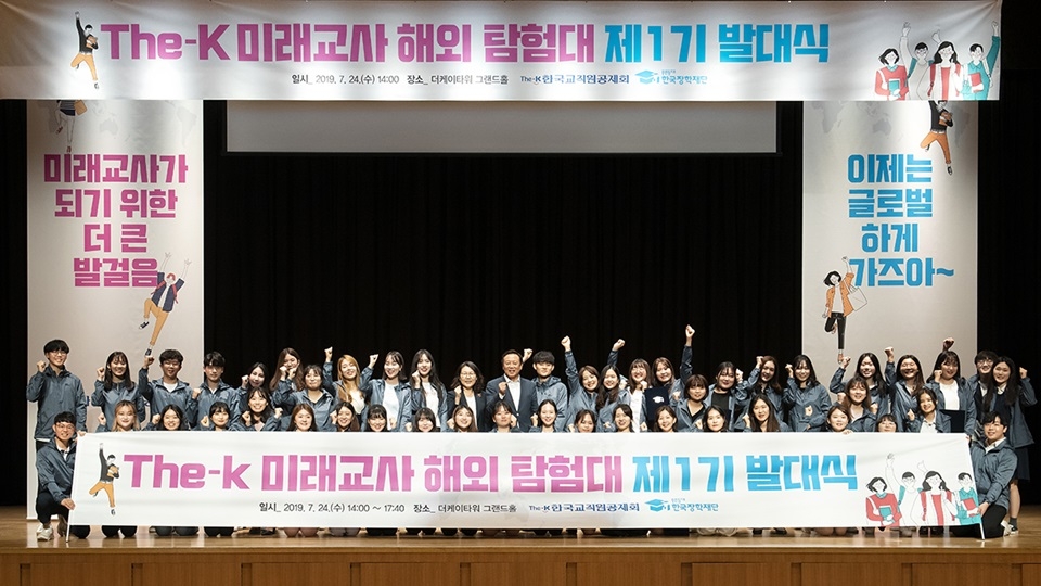 The-K한국교직원공제회는 24일 ‘The-K 미래교사 해외 탐험대’ 발대식을 개최했다.[사진=교직원공제회 제공]