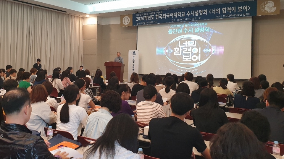 한국외대가 24일 2020학년도 수시설명회 '너의 합격이 보여'를 진행했다.