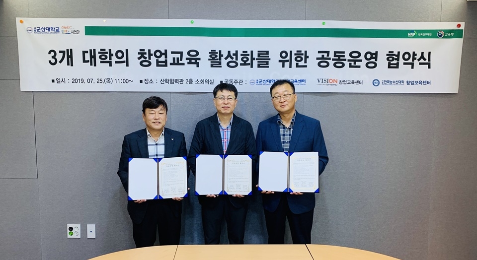 군산대, 전주비전대학교, 한국농수산대학이 창업교육활성화를 위한 공동운영 협약을 체결했다.