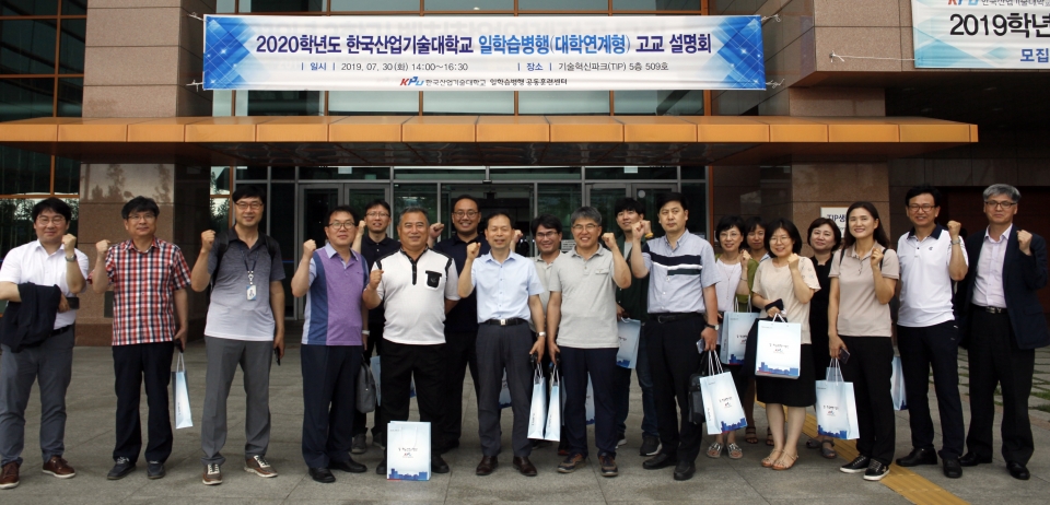 한국산업기술대가 일학습병행 고교 설명회를 개최했다.