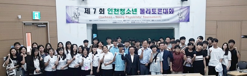 인천대가 7월 25일부터 27일까지 송도캠퍼스에서 ‘제7회 인천청소년물리토론대회’를 개최했다.