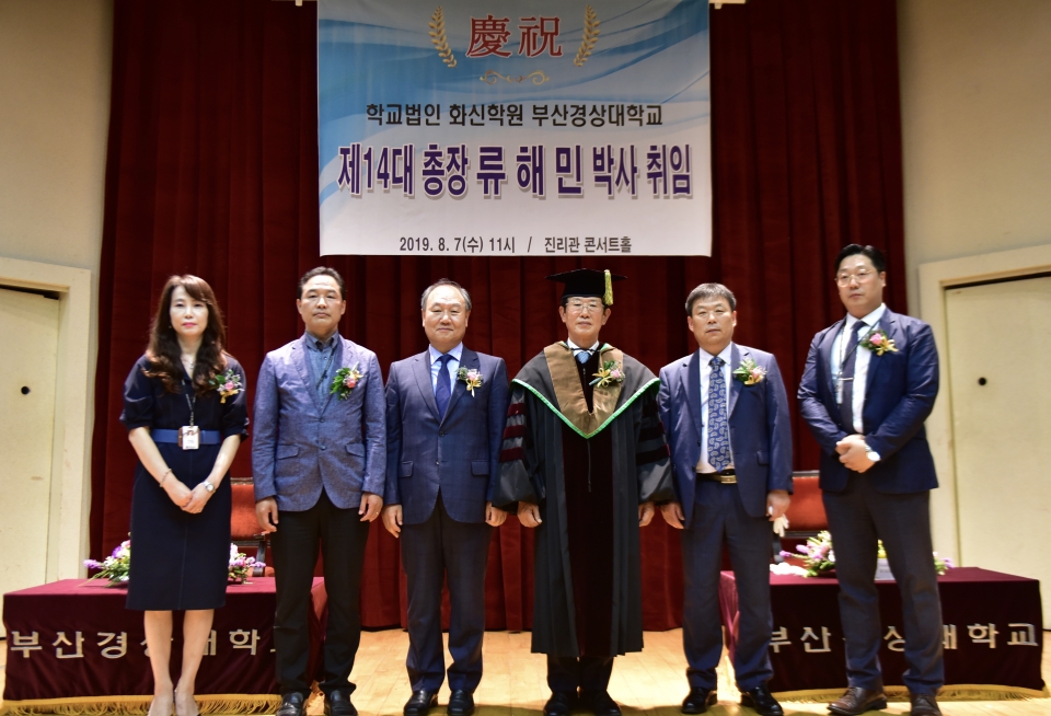 부산경상대학교가 제14대 총장으로 류해민 박사의 취임식을 거행했다.