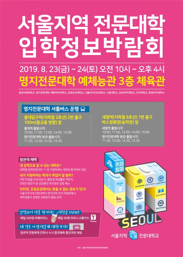 ‘2020학년도 서울지역 전문대학 입학정보박람회’ 포스터