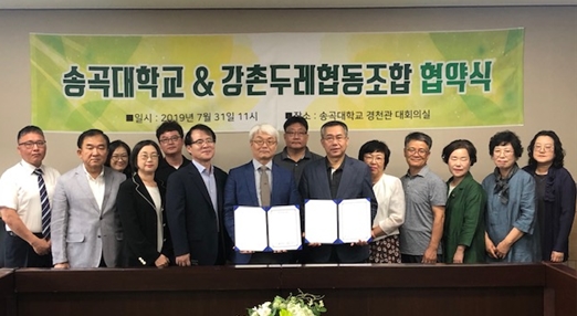 송곡대학교와 강촌두레협동조합이 상호협조협약을 맺었다.