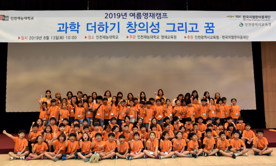인천재능대학교가 '2019년 여름영재캠프’를 개최했다.