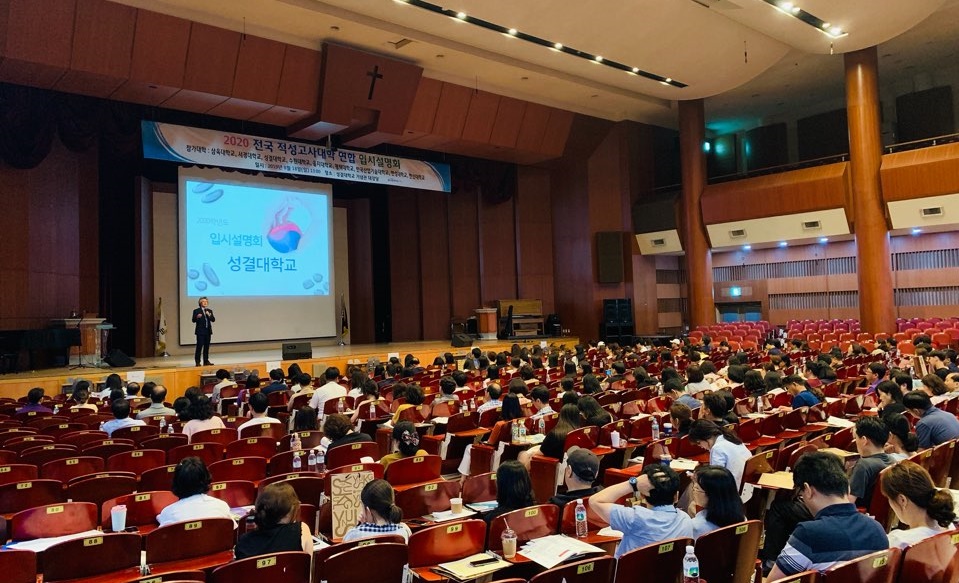 18일 성결대에서 열린 2020학년도 전국 적성고사대학 연합 입시설명회.