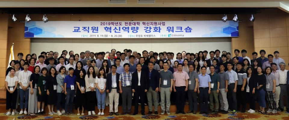 조선이공대학교가 교직원 혁신역량 강화 워크숍을 개최했다.
