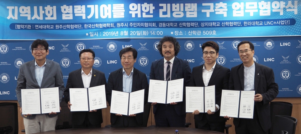 연세대 미래캠퍼스 LINC+사업단이 지역 기관들과 ‘지역사회 협력기여를 위한 리빙랩 구축 6자 업무협약’을 체결했다.