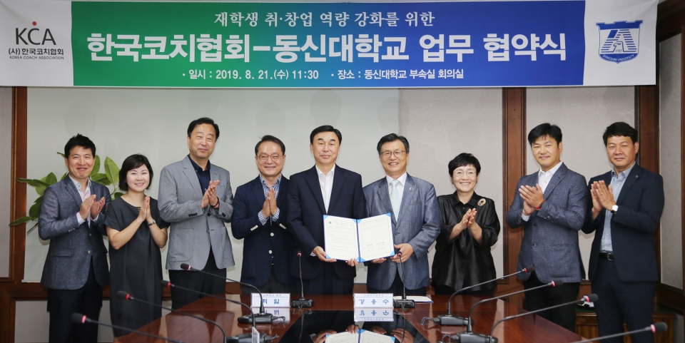 동신대와 (사)한국코치협회가 21일 글로벌 코치 양성을 위한 업무 협약을 체결했다.