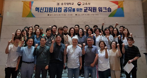 송곡대학교가 2019 혁신지원사업 공유를 위한 교직원 워크숍을 개최했다.