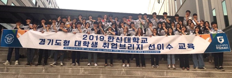 한신대가 19일부터 21일까지 ‘경기도형 대학생 취업브리지 선이수 교육 캠프’를 개최했다.