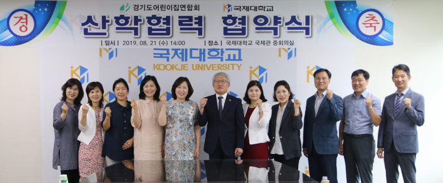 국제대학교 아동보육학과와 경기도 어린이집 연합회가 업무협약을 체결했다.