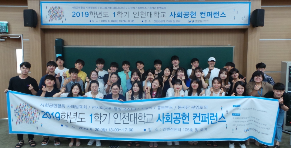 20일 송도캠퍼스 컨벤션센터에서 ‘제4회 인천대 사회공헌 컨퍼런스’를 성황리에 개최했다.