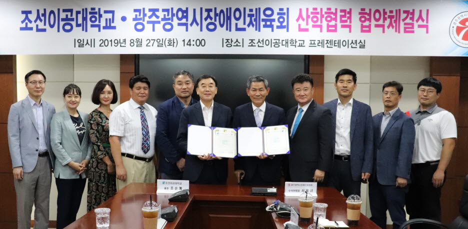 조선이공대학교와 광주시장애인체육회가 산학협력 협약을 체결했다.