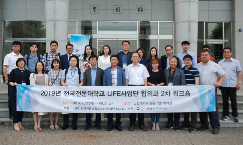 군장대학교가 전국 전문대학 평생교육체제지원(LiFE)사업단 협의회를 개최했다.