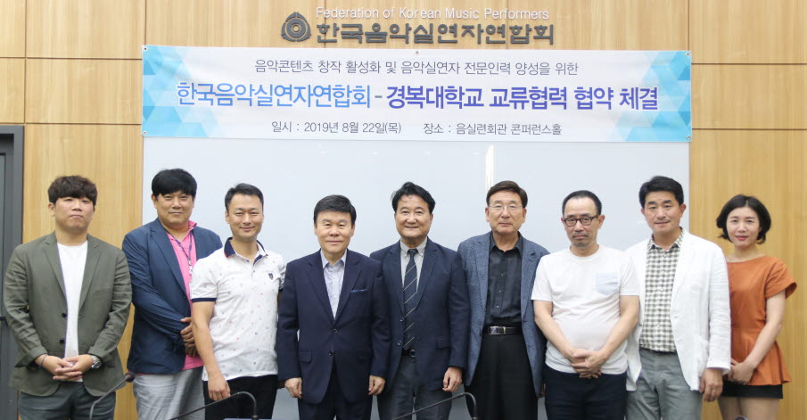 경복대학교가 한국음악실연자연합회와 문화예술 및 학술 교류협력 협약을 체결했다.