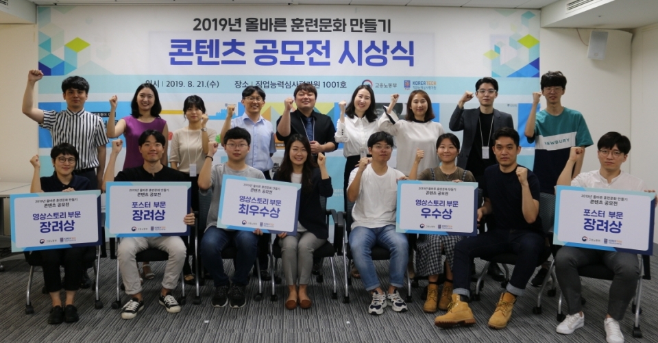 직업능력심사평가원이 21일 ‘2019년 올바른 훈련문화 만들기 콘텐츠 공모전’ 시상식을 개최했다.