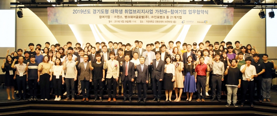 가천대가 '경기도형 대학생 취업브리지 사업' 선정에 따라 21개 기업과 업무 협약을 체결했다.