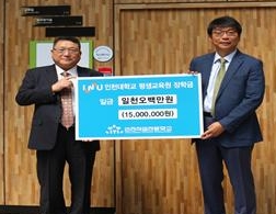 인천직업전문학교가 인천대 평생교육원을 위해 장학금 1500만원을 기탁했다.