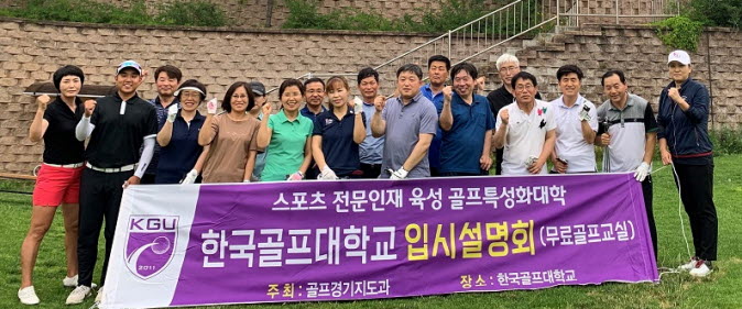 한국골프대학교가 2020학년도 입시설명회 및 무료골프체험프로그램을 개최한다.