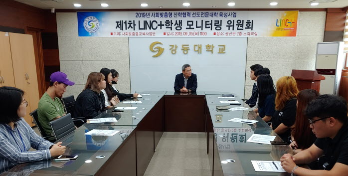 강동대학교 LINC+ 사업단이 사회맞춤형 교육성과를 위한 LINC+ 학생모니터링위원회를 개최했다.