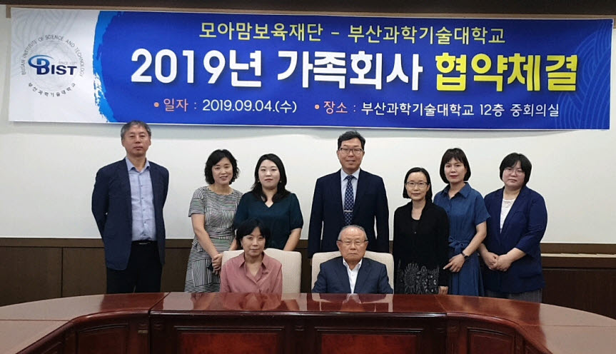 부산과학기술대학교와 모아맘보육재단이 가족회사 협약을 체결했다.