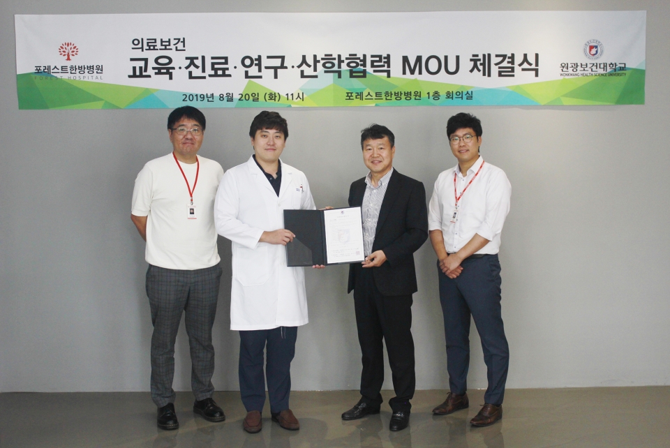 원광보건대학교가 포레스트한방병원과 산학협력 MOU를 체결했다.