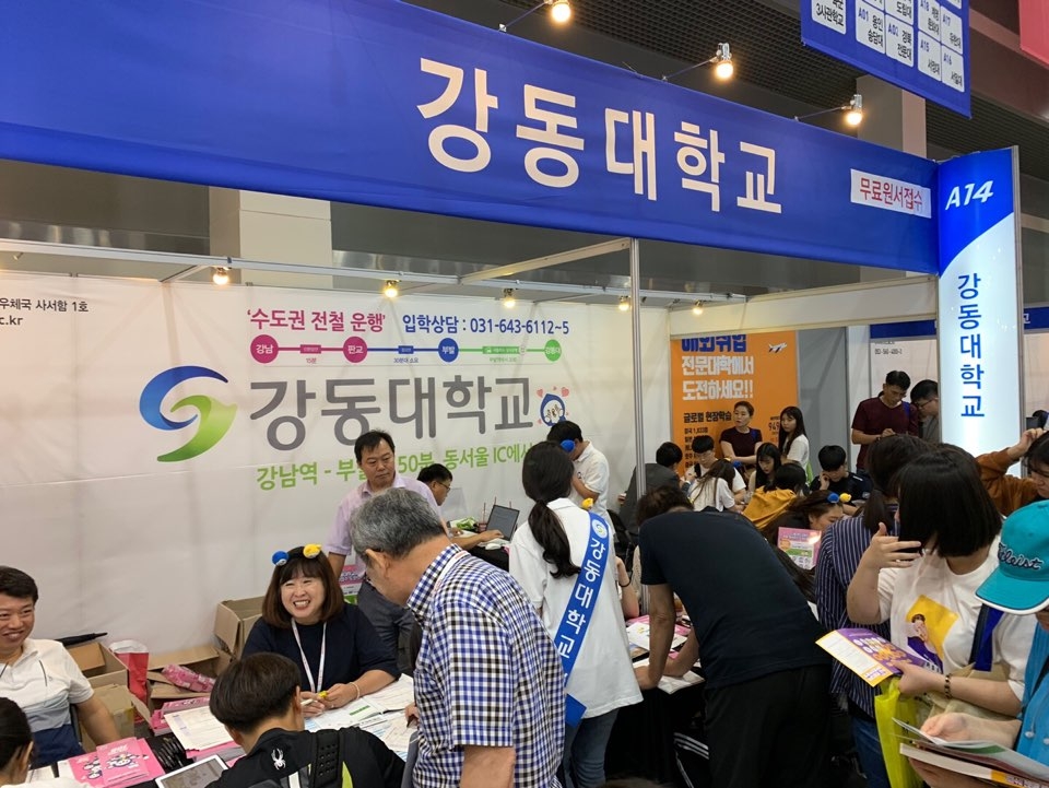강동대학교가 '2020학년도 수시 전문대학 입학정보박람회'에 참가했다.