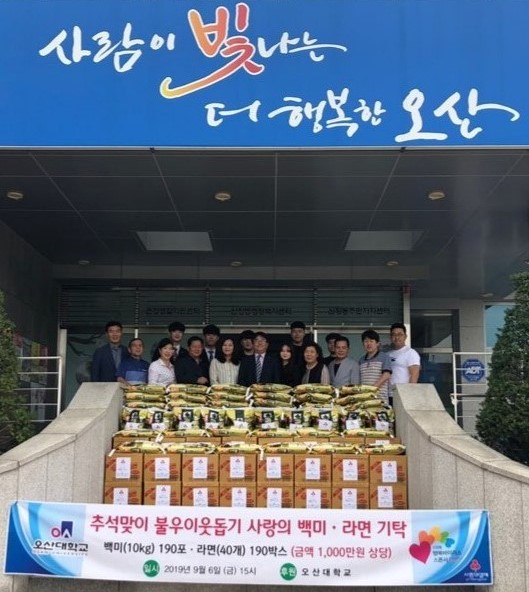 오산대학교 봉사단이 지역사회와 함께 불우이웃을 위한 물품 나눔에 나섰다.