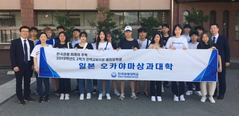 한국관광대학교의 2019학년도 2학기 전액교비지원 유학프로그램 참가생 20명이 일본 오카야마상과대학으로 유학을 떠났다.