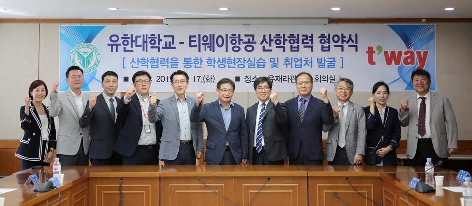 유한대학교가 티웨이항공과 산학협력 협약을 체결했다.