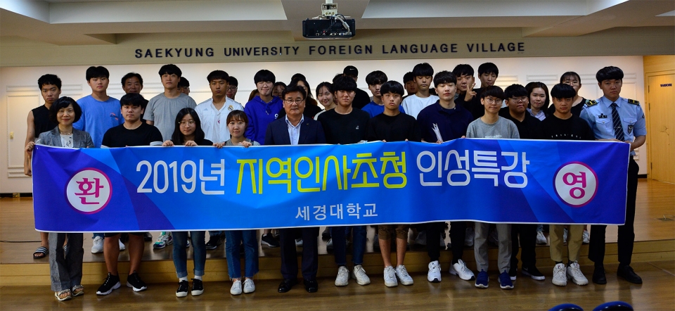 세경대학교가 지역인사 초청 인성 특강을 개최했다.