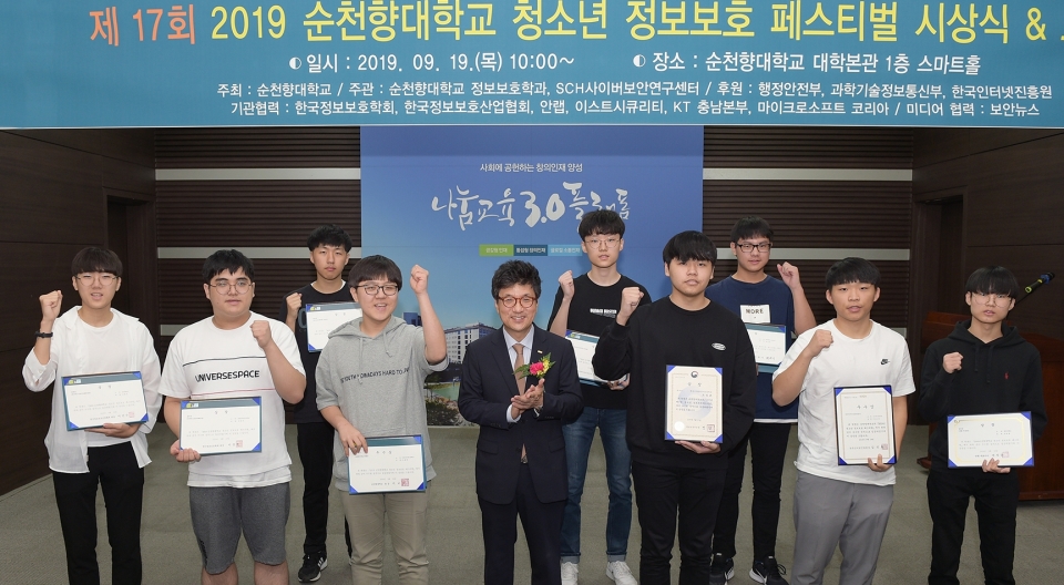 순천향대가 19일 '제17회 청소년 정보보호페스티벌 시상식'을 개최했다.
