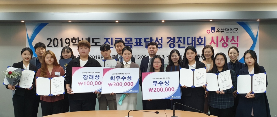 오산대학교가 2019년 진로목표달성경진대회 시상식을 가져 총 10명의 재학생이 수상했다.