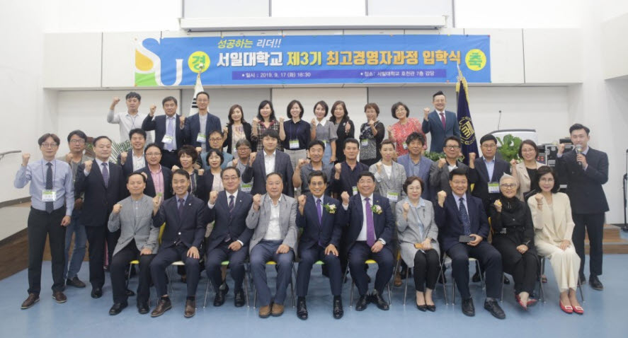 서일대학교 평생교육원이 제3기 최고경영자과정 입학식을 개최했다.