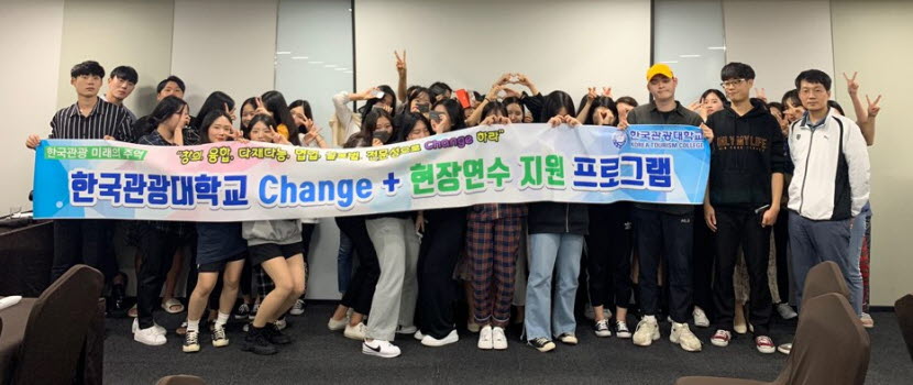 한국관광대학교 호텔경영과가 재학생 40명을 대상으로 CHANGE+ 현장연수 지원 프로그램을 진행했다.
