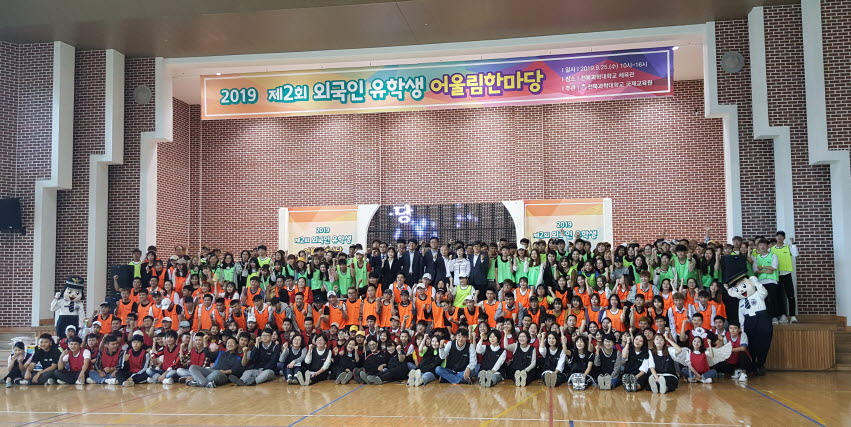 전북과학대학교가 제2회 외국인 유학생 어울림 한마당을 개최했다.