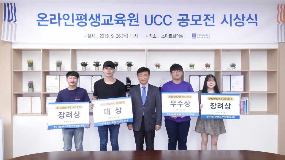 온라인평생교육원이 7월부터 진행한 UCC 공모전 시상식을 개최했다.