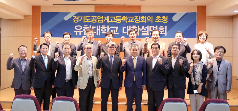 유한대학교가 경기도공업계고등학교장회를 초청해 대학설명회를 개최했다.