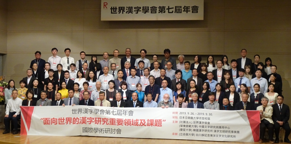 제7회 세계한자학회가 26일부터 30일까지 일본 교토 리츠메이칸 대학에서 열렸다.