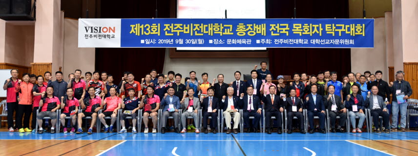 전주비전대학교가 총장배 제13회 전국 목회자탁구대회를 개최했다.