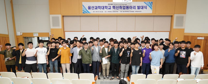 울산과학대학교가 '2019년 혁신취업동아리 발대식'을 개최했다.