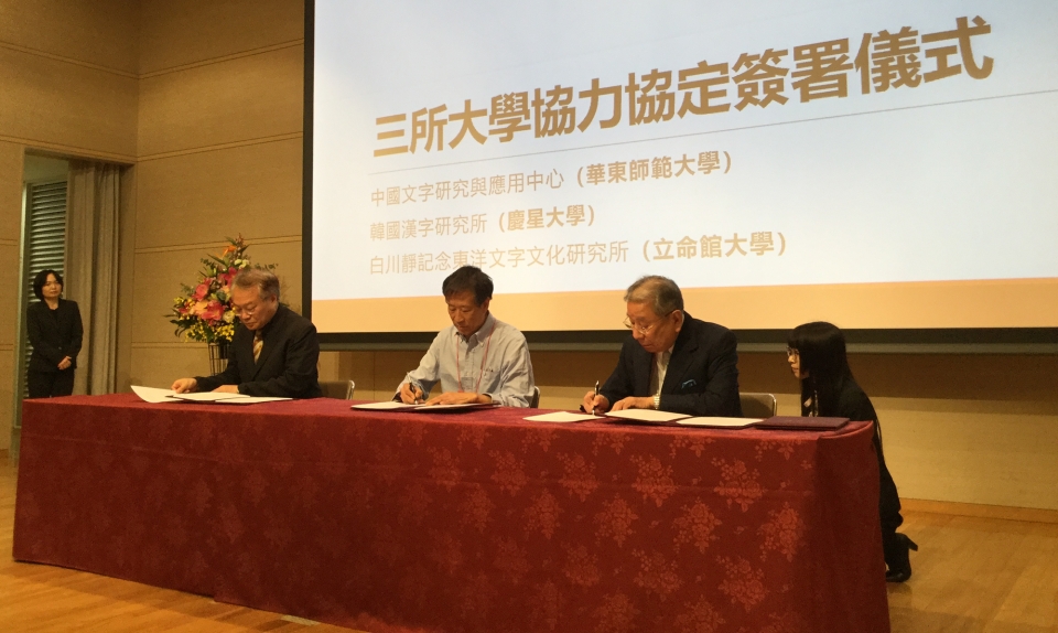 한국한자연구소가 일본, 중국의 한자연구기관과 상호 협력을 위한 MOU를 체결했다.