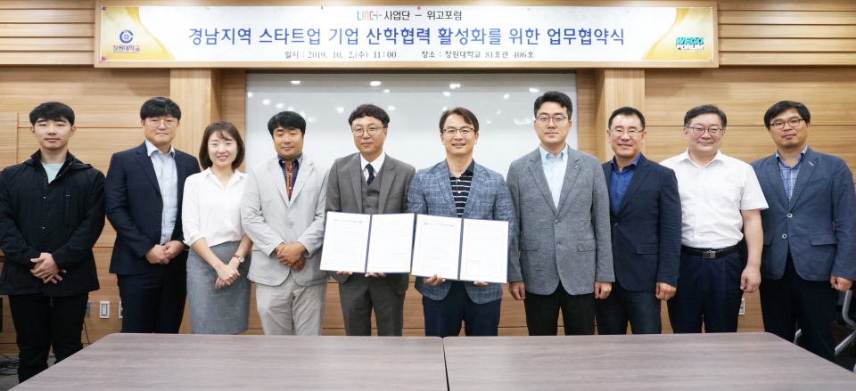 LINC+사업단이 경남지역 스타트업 포럼인 '위고포럼'과 산학협력 활성화를 위해 업무협약을 체결했다.